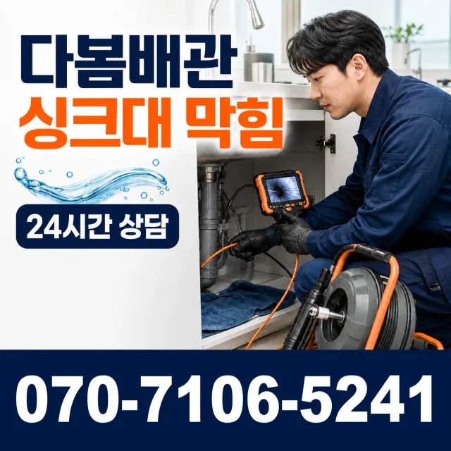 경기 안산시 단원구 광덕동로 배관청소 상담 이미지 1
