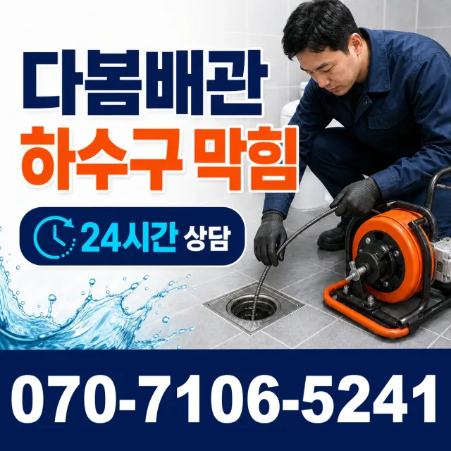 경기 안산시 단원구 광덕동로 배관청소 상담 이미지 2