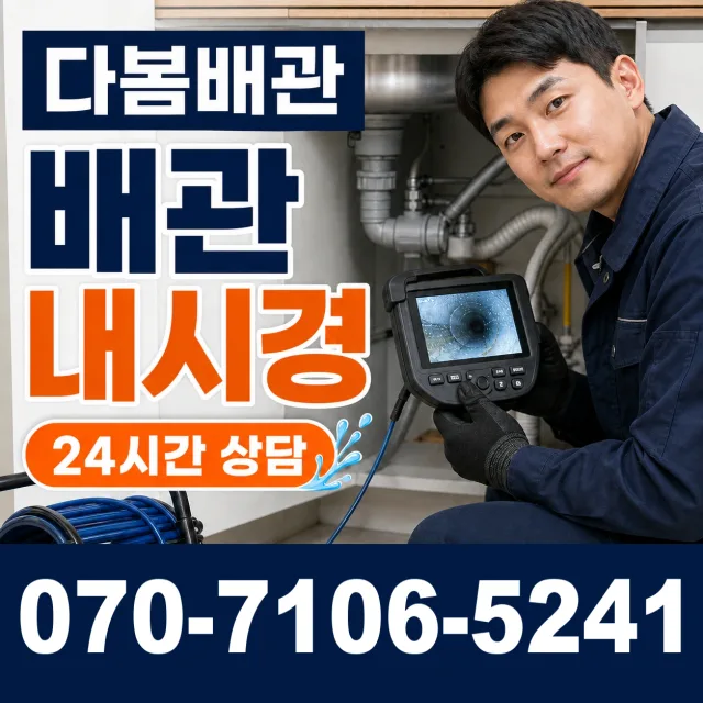 경기 안산시 단원구 광덕동로 배관청소 상담 이미지 3
