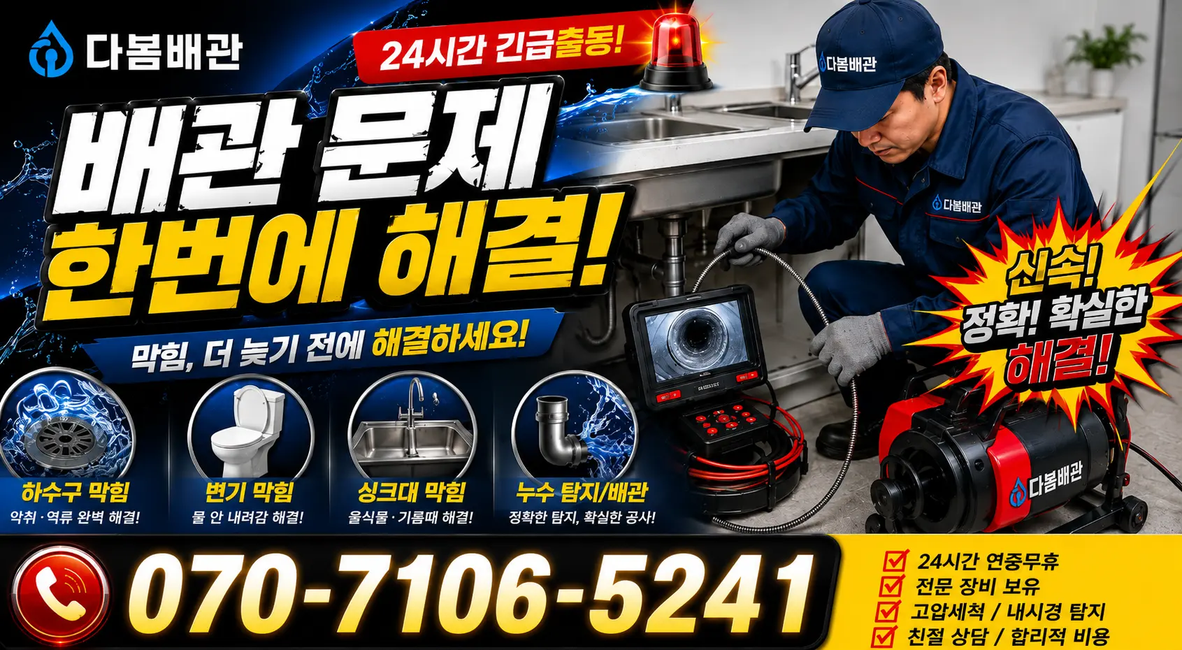 경기 안산시 단원구 광덕동로 배관청소 24시간 긴급출동 상담 안내